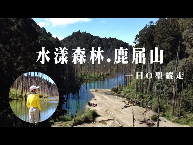 【水漾森林.鹿屈山】一日O型縱走 | 這樣的美景教人怎能不愛山岳呢？ | 落入凡間的仙境