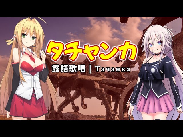 [ENG CC] Tachanka feat. IA / Maki Tsurumaki