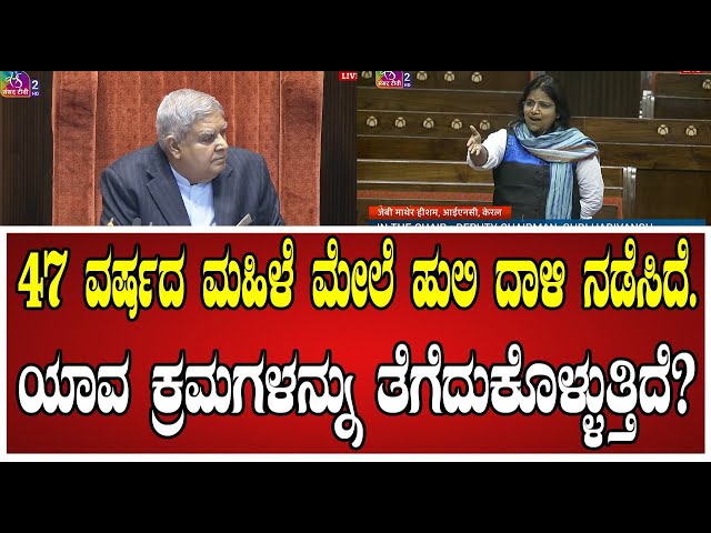 Adv Jebi Mather: ಕೇರಳದಲ್ಲಿ ಪದೇ ಪದೇ ಮನುಷ್ಯ-ಪ್ರಾಣಿ ಸಂಘರ್ಷಗಳು ನಡೆಯುತ್ತಿವೆ..! #rajyasabha #congress