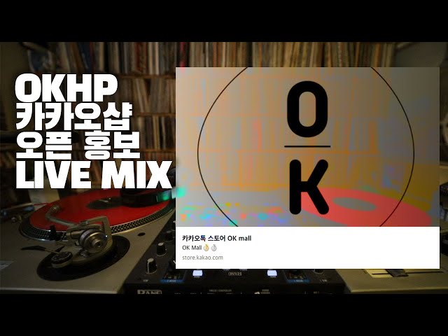 [OKHP] OKHP 카카오샵 홍보 믹스 / 90년대 가요 믹스 / 2000년대 가요 믹스 /90s Kpop MIX / 2000s Kpop Mix