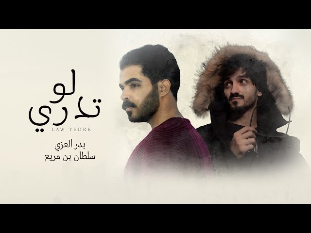 سلطان بن مريع و بدر العزي - لو تدري (حصرياً) | 2021