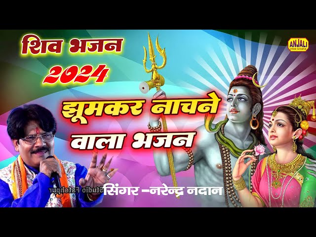 Bhola ban jao  Gori chhumka uatha Ke  || Narendra Nadan || काजल किन्नर हसंगज  || Shiv Bhajan 2024