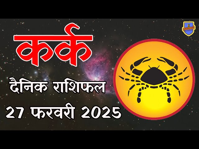 कर्क राशि 27 फरवरी 2025 राशिफल | Aaj Ka rashifal | Kark Rashifal | today Cancer horoscope in Hindi