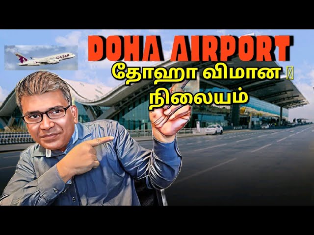 Doha Landing at the City's Massive Airport | தோஹாவிற்கு விமானம் | கத்தார் ஏர்வேஸ் | நல்ல உணவு