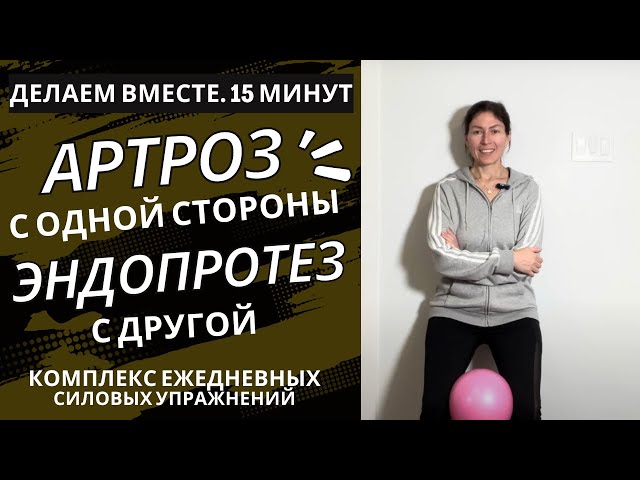 Артроз с одной стороны и Эндопротез с другой. Ежедневный комплекс реабилитационных упражнений.15 мин