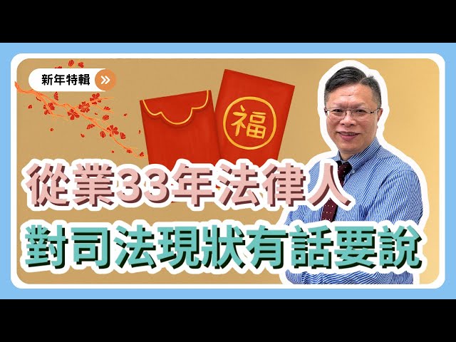 【新年特輯ep.2】資深法官律師對司法現狀有話要說，司法改革的建議以及給新任立委的建言