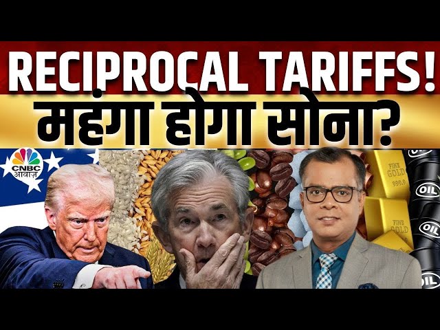 Trump Reciprocal Tariffs Latest Impact | ट्रंप की Policy को लेकर Commodity Market में दिखेगा असर?