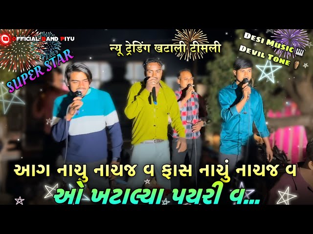 Super Star 🌟न्यू ट्रेंडिंग खटाली टिमली 🤩 Desi Music 🎹 Devil Tone 🪘આગ નાચું નાચજ વા ફાસ નાચું નાચજ વ