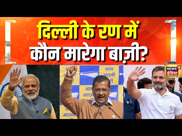 दिल्ली की Gandhi Nagar सीट पर AAP और BJP में कांटे की टक्कर | Delhi Election 2025