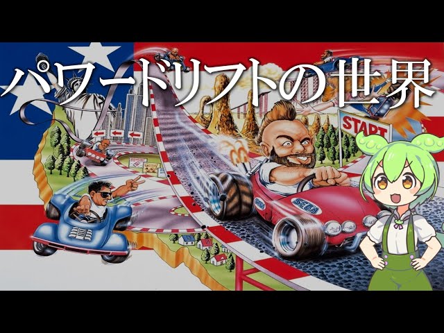 パワードリフトの世界【The world of Power Drift】