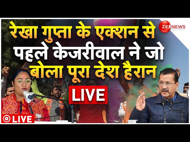 Arvind Kejriwal On Delhi CM Rekha Gupta LIVE : रेखा गुप्ता के एक्शन से पहले ये क्या बोले केजरीवाल!