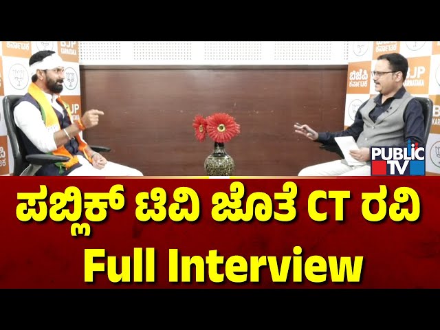 ಪಬ್ಲಿಕ್ ಟಿವಿ ಜೊತೆ ಸಿಟಿ ರವಿ Full Interview | CT Ravi | Public TV