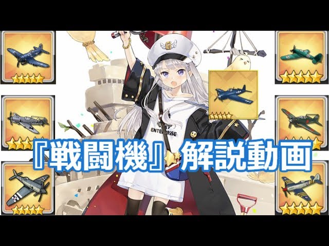 【アズレン】今更聞けない！？現環境の空母艦載機『戦闘機』について解説します【ゆっくり実況】