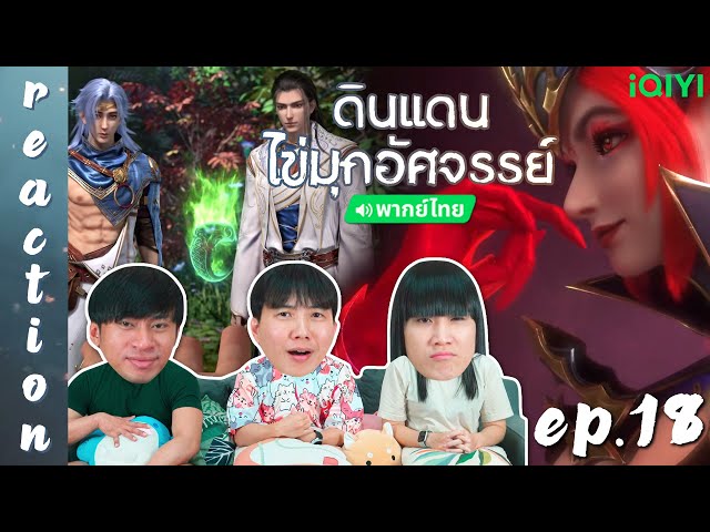 [REACTION] ดินแดนไข่มุกอัศจรรย์ The Land of Miracles (พากย์ไทย) | EP.18 | IPOND TV