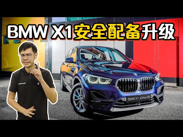 2020 F48 BMW X1 sDrive18i ，最便宜的BMW?（新车介绍）｜automachi.com 马来西亚试车频道