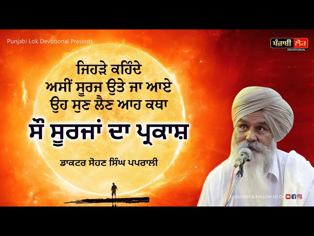 100 Surjan Da Parkash | Katha By Dr. Sohan Singh Paprali | ਸੌ ਸੂਰਜਾਂ ਦਾ ਪ੍ਰਕਾਸ਼ ਡਾ. ਸੋਹਣ ਸਿੰਘ ਪਪਰਾਲੀ