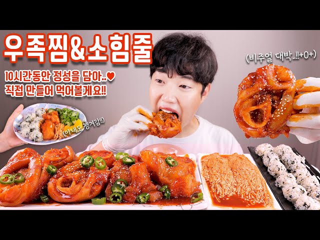 10시간 걸린 우족찜에 소힘줄 팽이버섯 리얼사운드 먹방 | 역대급 비주얼과 맛!! | Spicy cow feet & Beef string Eatingshow ASMR