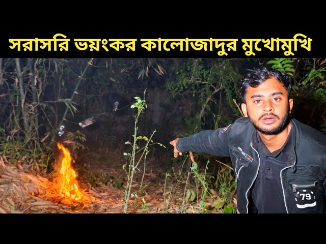 ইতিহাসের সেরা  ভয়ংকর কালোজাদুর মুখোমুখি