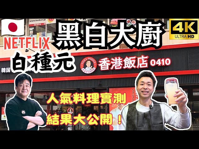 《黑白大廚》白種元監製「香港飯店0410」上野店試食開箱｜人氣海鮮雜燴麵＋肉絲炸醬麵＋韓式咕嚕肉｜Netflix 韓式中華料理推薦 | 跳跳貓遊記 4K VLOG