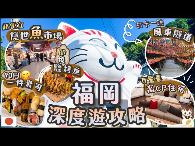 [深遊福岡EP1] 在地人才知道的平價市場 | 性價比超高 | 隱世風車隧道 | 手作仙餅體驗 | 在地人帶你深度遊