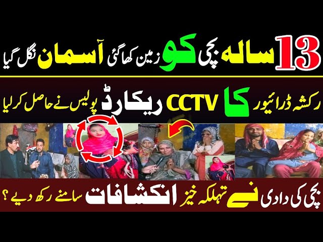 Lahore 13 Sala Bacchi Lapata Ho Gai || Raksha Driver Ka CCTV Record Mil Gaya || Bacchi Ki Family