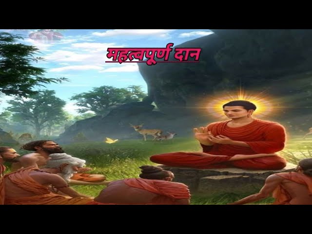 A short Buddhist inspirational story|        महत्वपूर्ण दान|👈