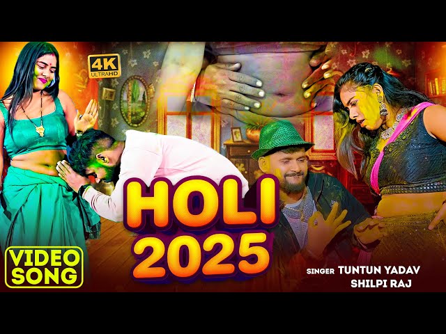 #VIDEO | टुनटुन यादव का हिट होली सांग। Tuntun_Yadav, All Hits Holi Song। New Bhojouri Holi Song 2025