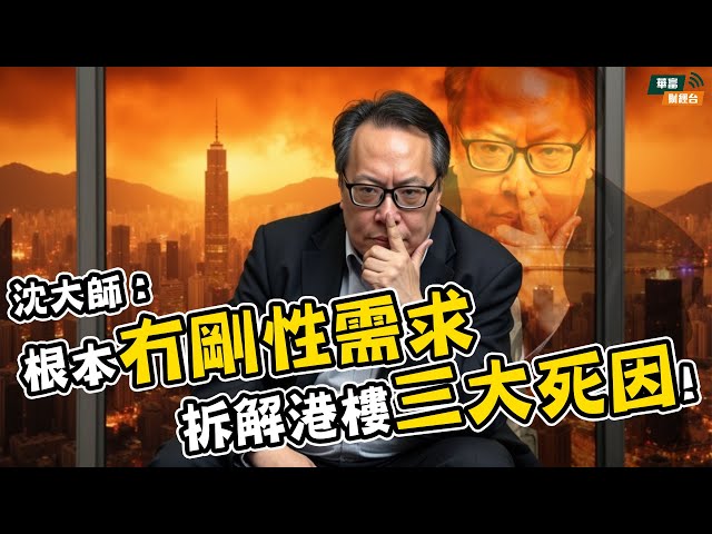 【與沈大師對談 EP3】香港樓市低處未算低？大師：『剛性需求係呃人』 買樓就等於中伏？拆解樓市三大死因！ || #沈振盈 || #沈大師 || 25-01-20