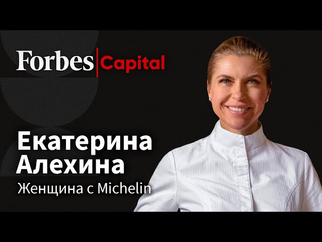 Женщина на кухне ресторана Michelin. Екатерина Алехина, Biologie