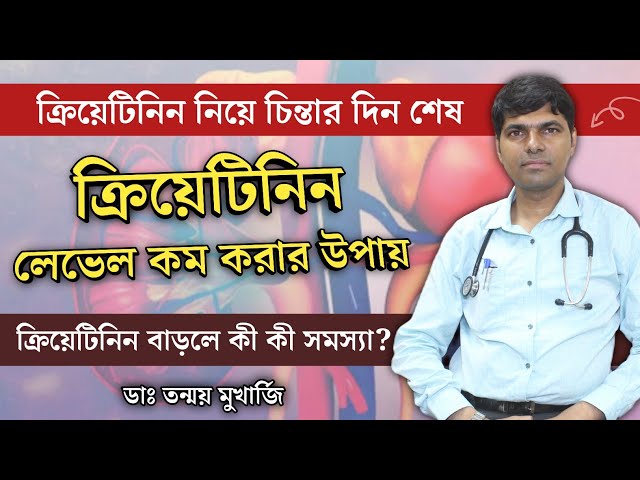 ক্রিয়েটিনিন কমানোর উপায় | ক্রিয়েটিনিন বেড়ে গেলে বুঝবেন কিভাবে? | Tips to Control Creatinine