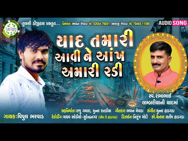 !! યાદ તમારી આવીને આંખ અમારી રડી !! Vipul bharvad !!