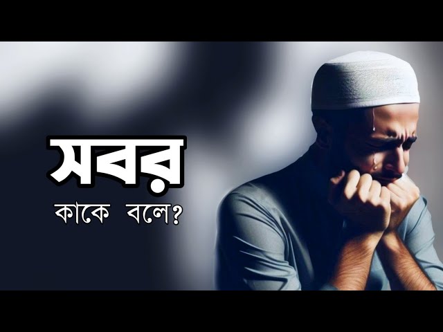 সবর কাকে বলে?😔 | What is patience?😭 | Islamic motivation video | #motivation #islam