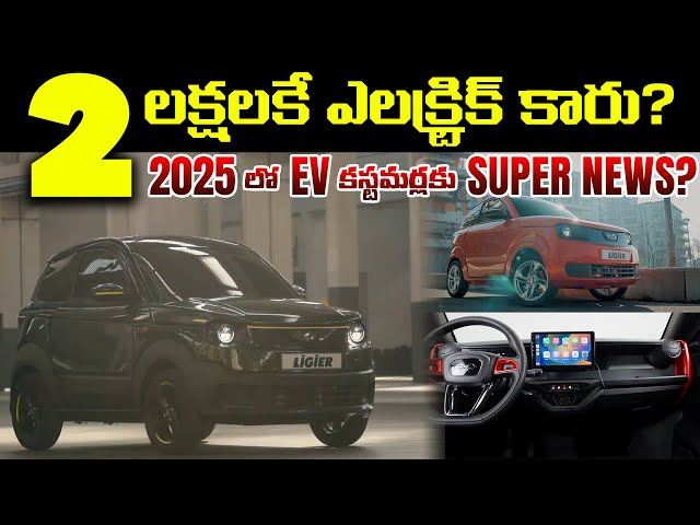 2 లక్షలకే ఎలక్ట్రిక్ కారు - Cheapest Electric Car 2025   ligier myli - MVS Auto Telugu