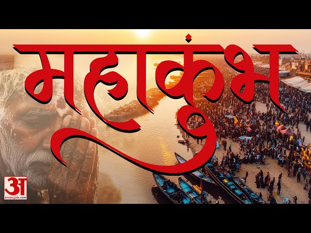 Mahakumbh 2025 की कहानी Amar Ujala के कैमरे की जुबानी | Amar Ujala Uttar Pradesh