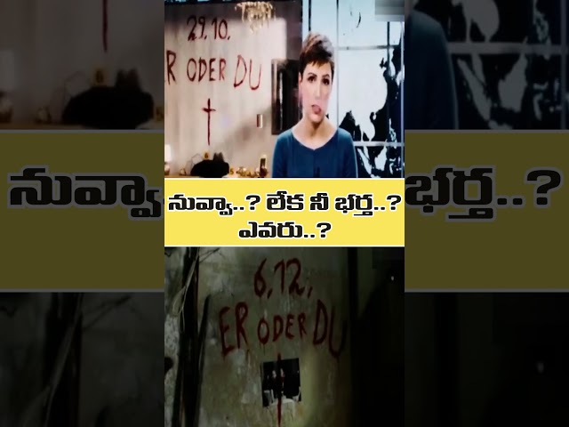 నువ్వా..? లేక నీ భర్త..? ఎవరు..? Part 1 |#shorts #shortvideo #shortsfeed | #thrillerstory