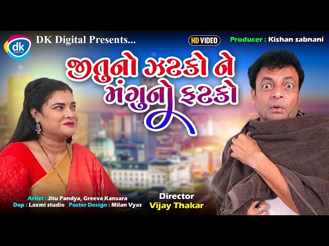 જીતુનો ઝટકો ને મંગુનો ફટકો | Gujarati Comedy Video | Navo Video | Jitu Mangu Jokes