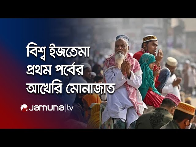 LIVE: বিশ্ব ইজতেমার প্রথম পর্বের আখেরি মোনাজাত | Bishwa Ijtema Akheri Munajat | Jamuna TV