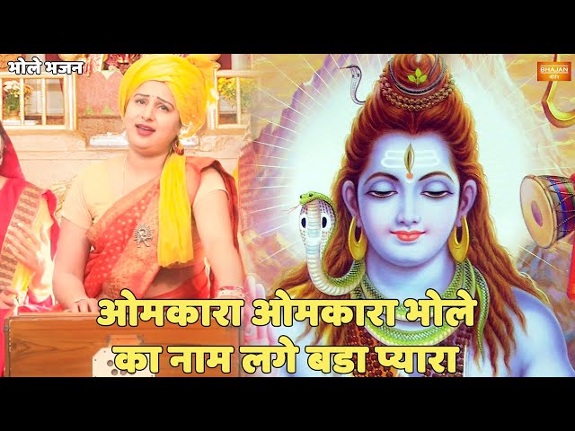 भोले भजन | ओमकारा ओमकारा भोले का नाम वालों बड़ा प्यारा | Omkara Omkara Bhole ka Naam Lage bada pyara