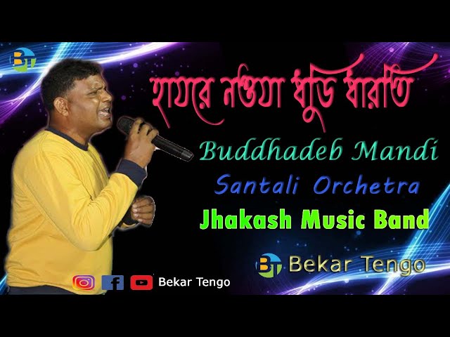 Buddhadeb Mandi | Haire Nowa Dhuri Dharti | New Santali Fansan Video | Jhakash Music Band | 2022