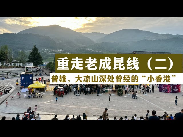 Chinese Train Trip | Chengkun Railway EP.2: Puxiong, "Little Hong Kong" Deep in Daliang Mountains