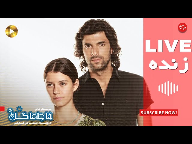 درام ترکی – سریال فاطماگل – پخش زنده – Turkish Drama – Fatmagul TV Series – Live Broadcast