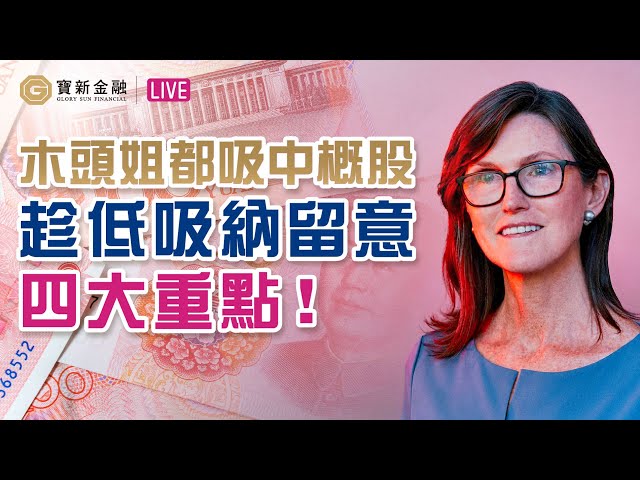 港股分析｜木頭姐Cathie Wood都撈底中概股！？四大重點教你趁低吸納選股｜京東 9618｜騰訊 700｜契媽股｜體育股｜能源股｜選股教學｜【寶新金融】