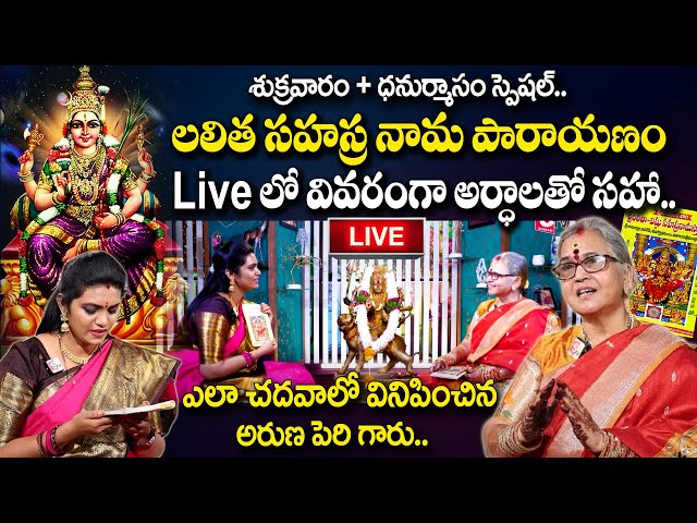 LIVE : Lalitha sahasranamam | లలితా సహస్రనామ ఎలా చదవాలి ? Complete Lalitha sahasranam | Aruna Peri