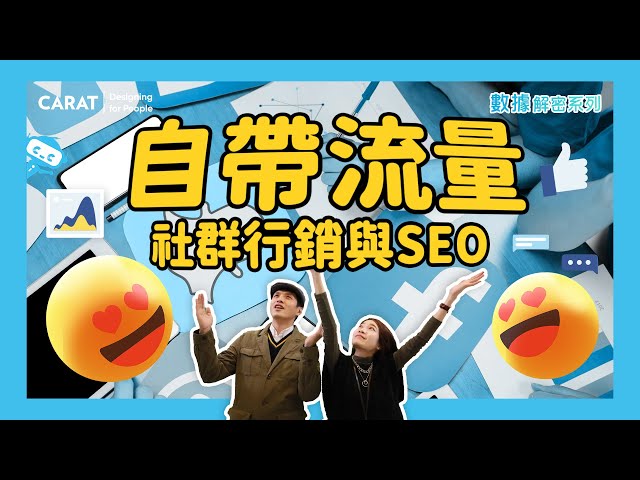 自帶流量怎麼做？社群行銷及 SEO 心法大公開！ | 凱絡媒體 | 數據解密系列S5.ep8