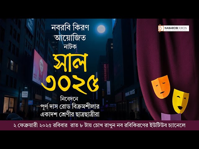 সাল ৩০২৫ | নব রবি কিরণ আয়োজিত নাটক | বাংলা নাটক | নব রবি কিরণ