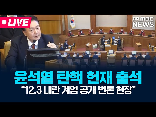 [🔴LIVE] 헌법재판소 대통령 윤석열 탄핵 변론 풀영상 2024헌나8 | 2025.01.23(목)