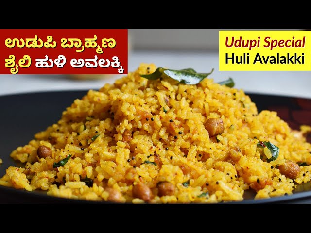 ಉಡುಪಿ ಬ್ರಾಹ್ಮಣ ಶೈಲಿ ಹುಳಿ ಅವಲಕ್ಕಿ | Udupi Brahmin Style Huli Avalakki Recipe | Tamarind Poha