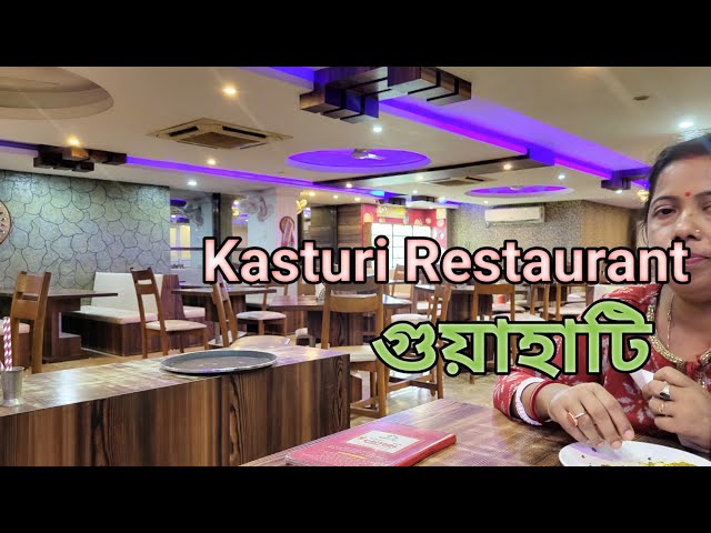 কস্তুরি রেস্টুরেন্ট গুয়াহাটি || Kasturi Restaurant Bengali