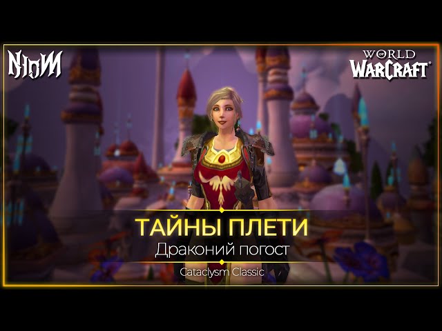 Под Наксрамас | WoW Cata Classic | 17.1