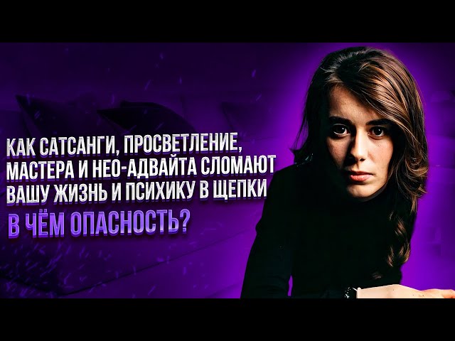 ДЛЯ ТЕБЯ💜| Как сатсанги и просветление ломают жизнь|Саламат, Зуев, Артур Сита, Садхгуру, Ошо и др.